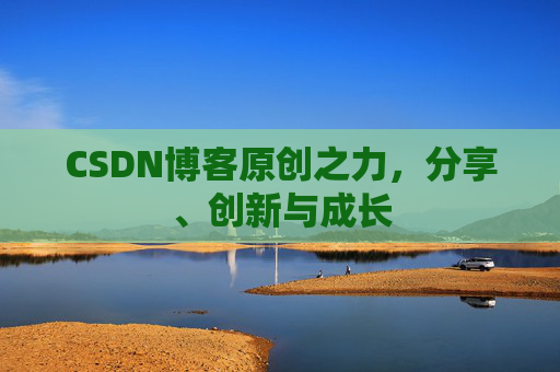 CSDN博客原创之力，分享、创新与成长